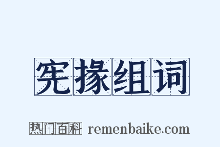 宪掾组词是什么意思的图片